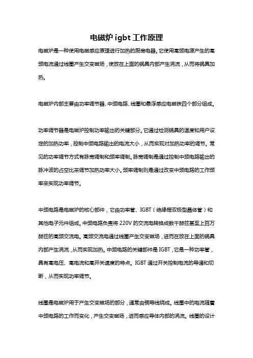 电磁炉igbt工作原理