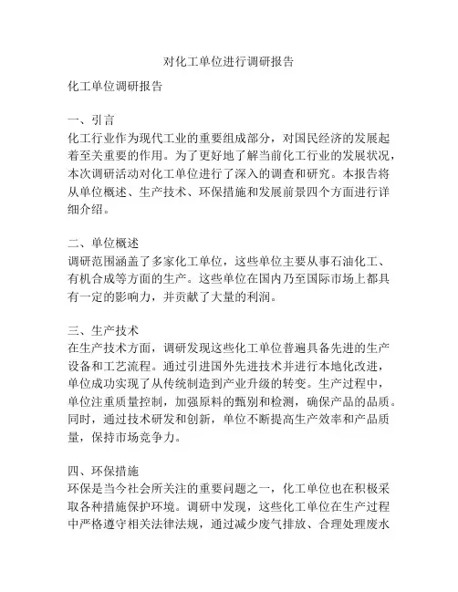 对化工单位进行调研报告