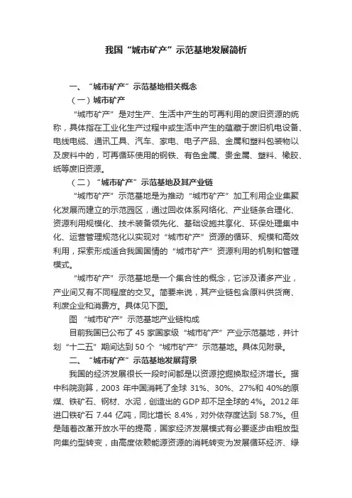 我国“城市矿产”示范基地发展简析