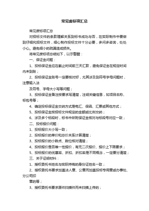 常见废标项汇总