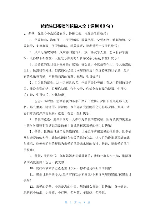 爸爸生日祝福问候语大全(通用80句)