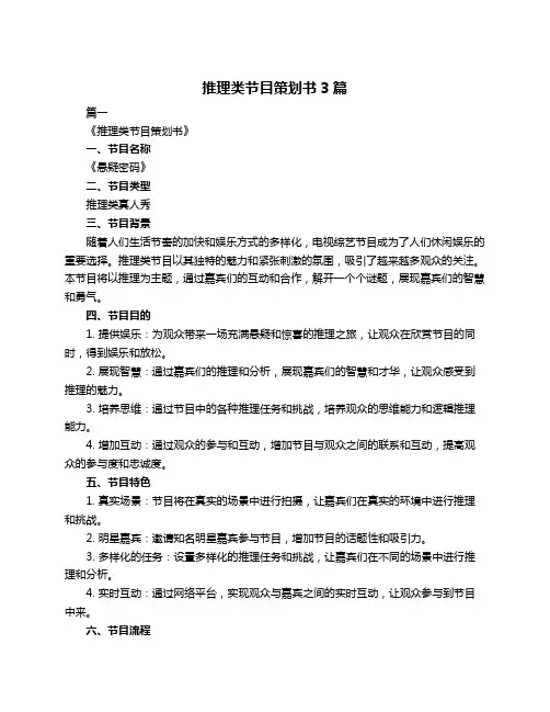 推理类节目策划书3篇