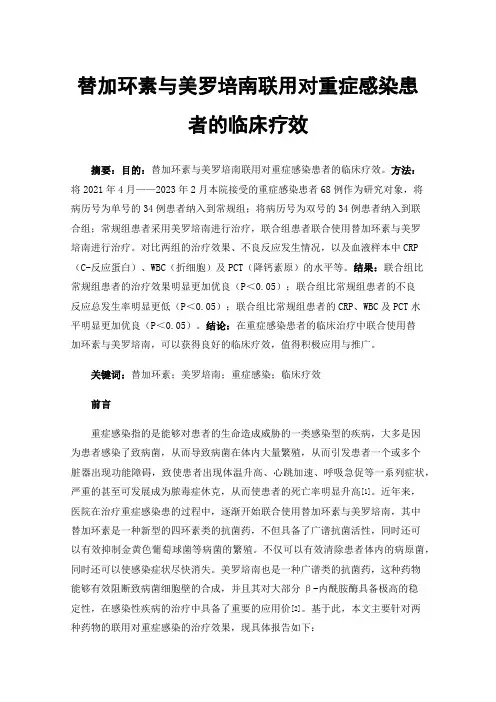 替加环素与美罗培南联用对重症感染患者的临床疗效