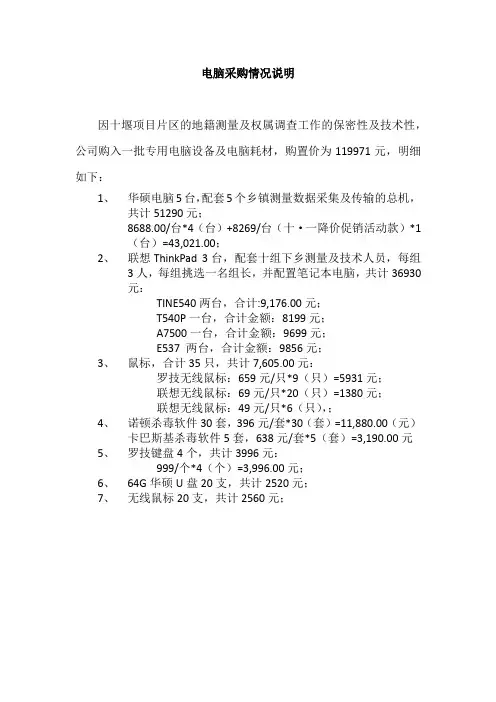 采购电脑情况说明