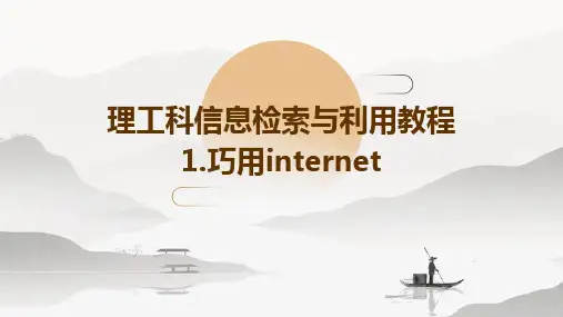 理工科信息检索与利用教程 1.巧用INTERNET