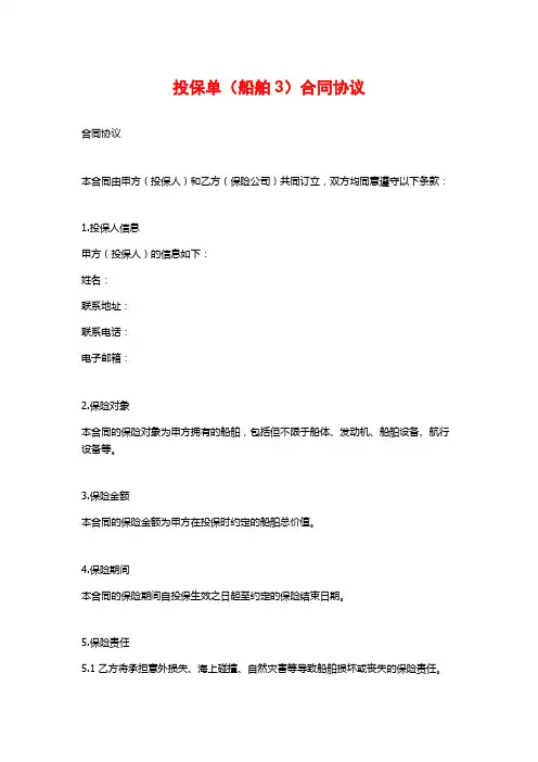 投保单(船舶3)合同协议
