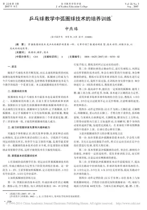 乒乓球教学中弧圈球技术的培养训练