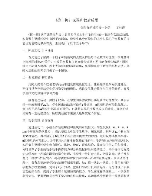 人教版五上《掷一掷》说课和教后反思