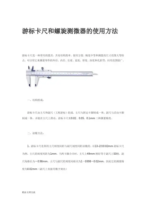游标卡尺和螺旋测微器的使用方法