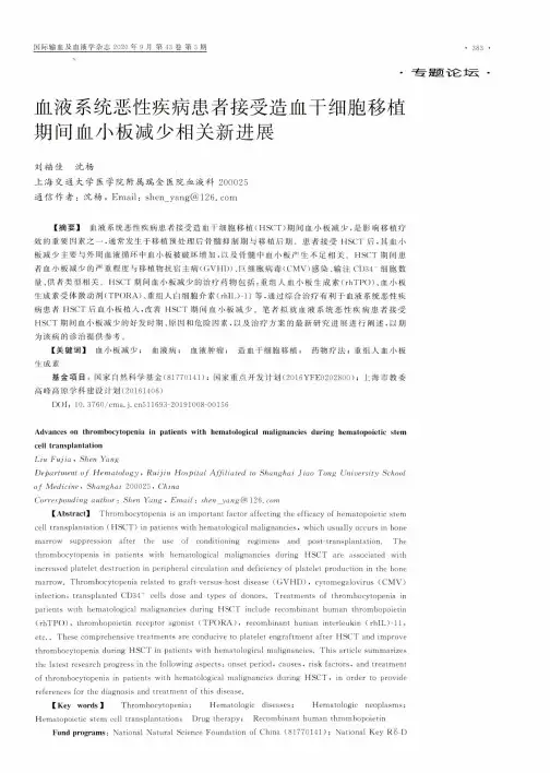 血液系统恶性疾病患者接受造血干细胞移植期间血小板减少相关新进展