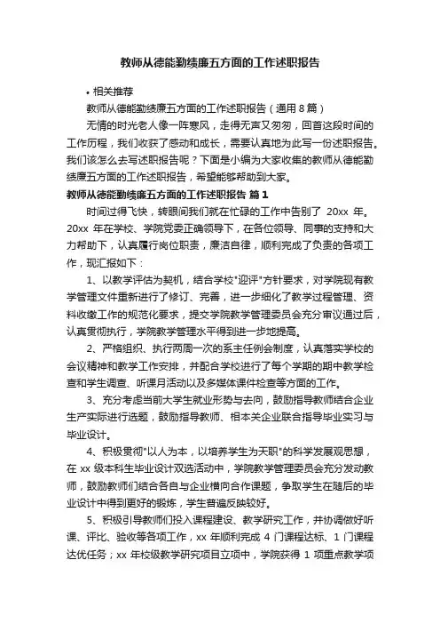 教师从德能勤绩廉五方面的工作述职报告