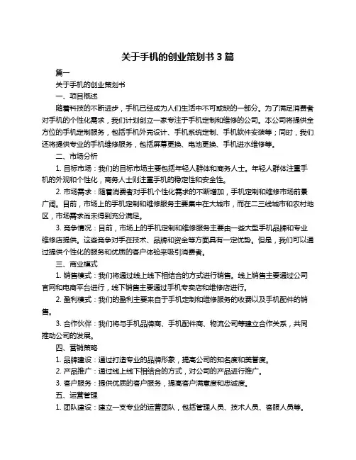 关于手机的创业策划书3篇