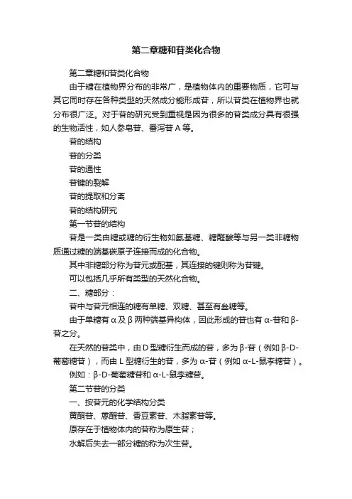 第二章糖和苷类化合物