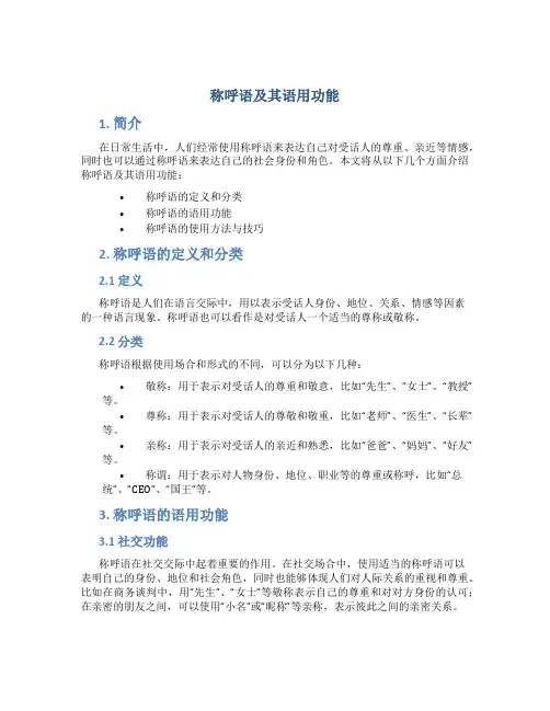 称呼语及其语用功能