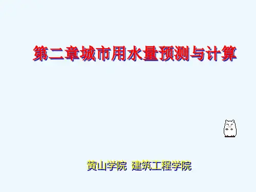 2第二章城市用水量预测与计算.