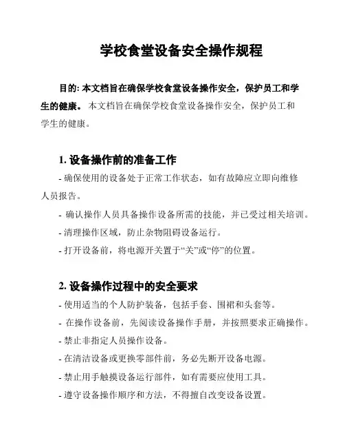 学校食堂设备安全操作规程