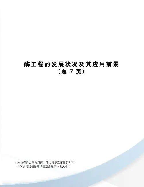 酶工程的发展状况及其应用前景