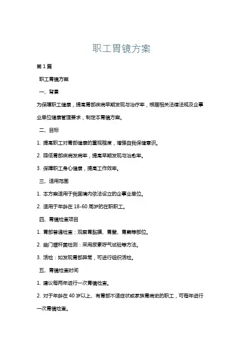 职工胃镜方案