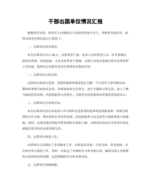 干部出国单位情况汇报