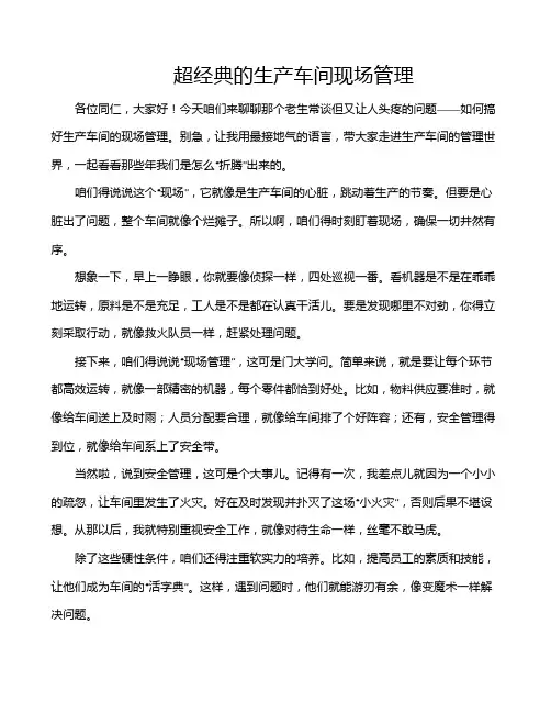 超经典的生产车间现场管理
