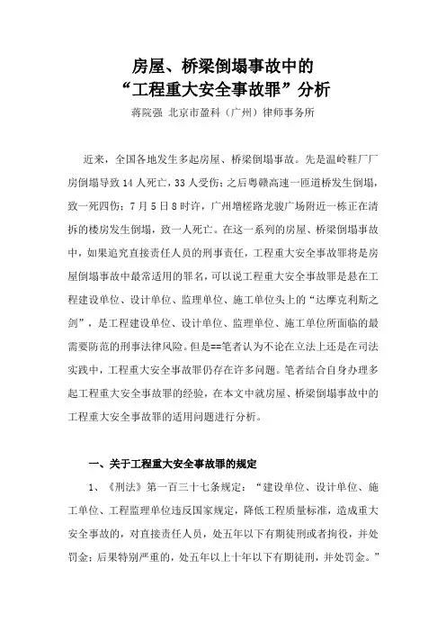 房屋、桥梁倒塌事故中的“工程重大安全事故罪”分析