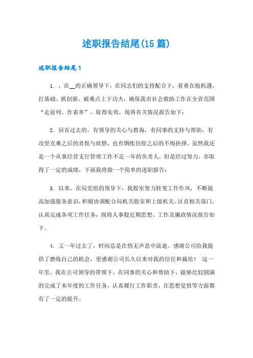 述职报告结尾(15篇)