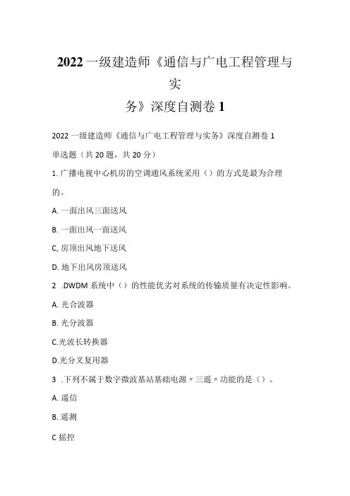 2022一级建造师《通信与广电工程管理与实务》深度自测卷1
