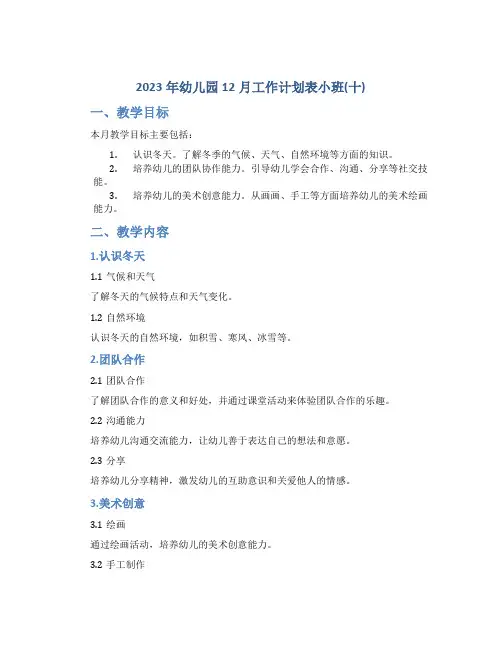 2023年幼儿园12月工作计划表小班(十)
