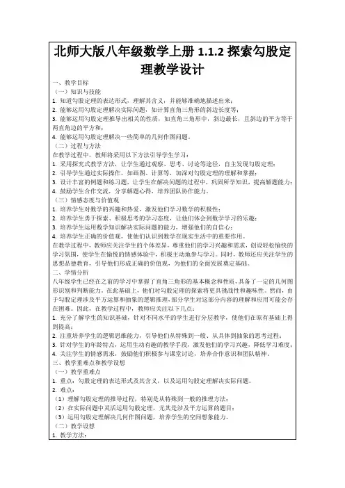 北师大版八年级数学上册1.1.2探索勾股定理教学设计