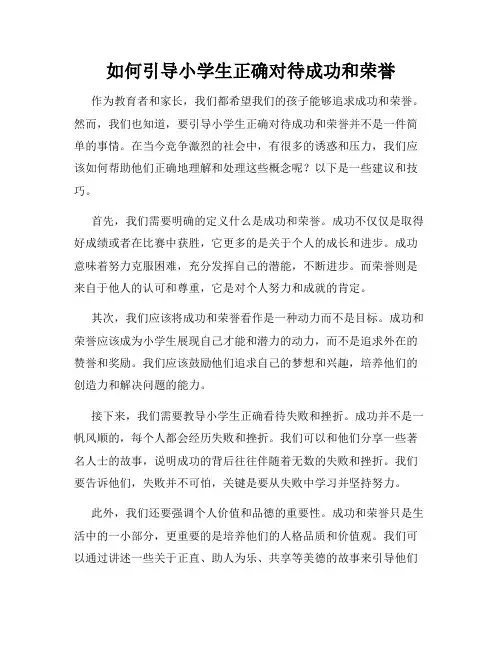 如何引导小学生正确对待成功和荣誉