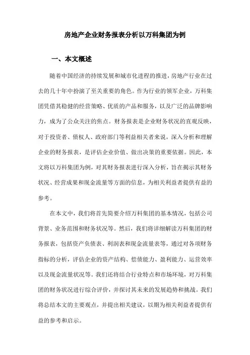 房地产企业财务报表分析以万科集团为例