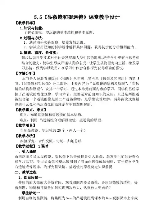 人教版物理八年级上册第五章教案5.5望远镜与显微镜-教案