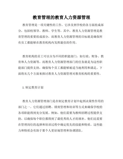 教育管理的教育人力资源管理