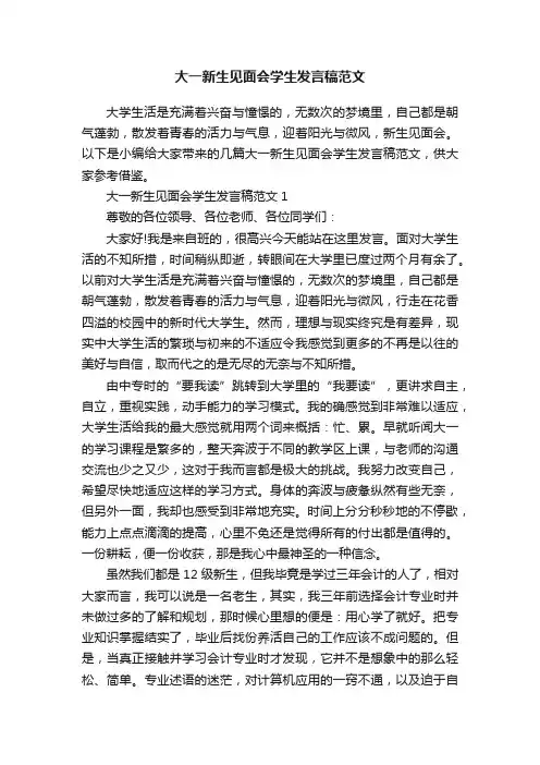 大一新生见面会学生发言稿范文