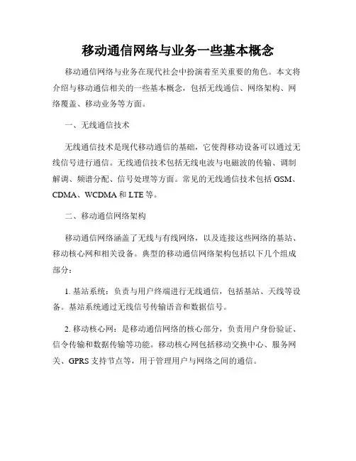 移动通信网络与业务一些基本概念