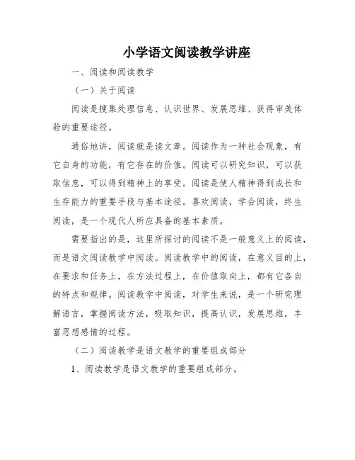 小学语文阅读教学讲座