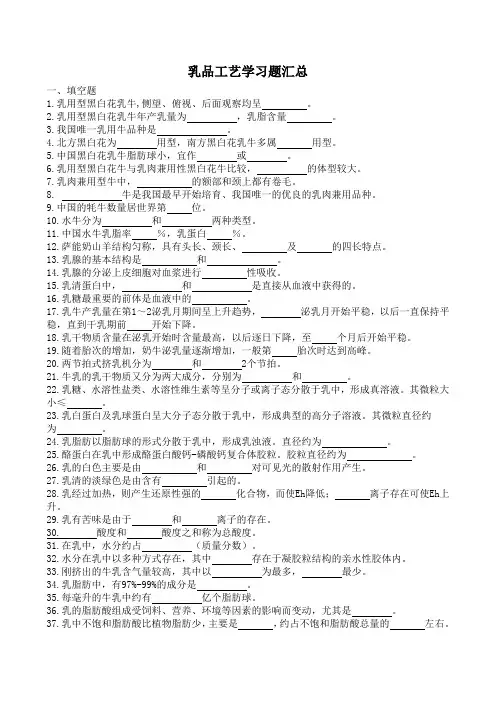 乳品工艺学习题汇总