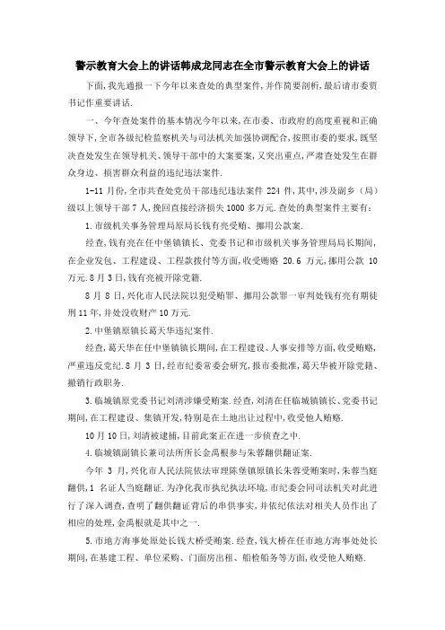 警示教育大会上的讲话 韩成龙同志在全市警示教育大会上的讲话 精品
