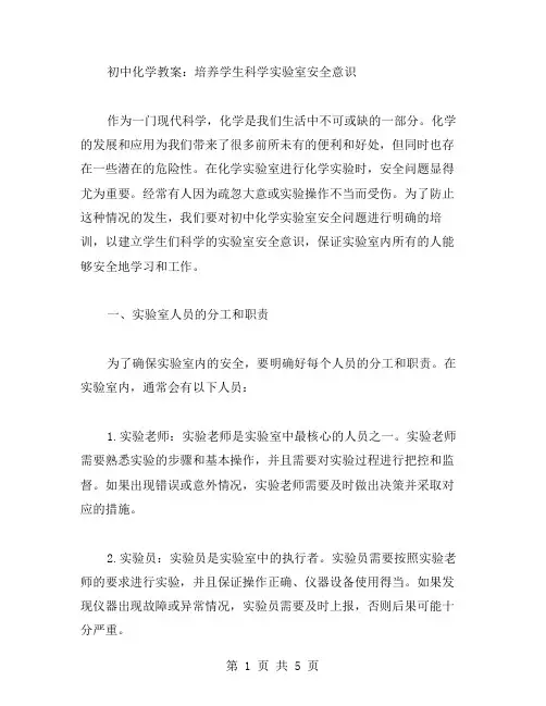 初中化学教案：培养学生科学实验室安全意识