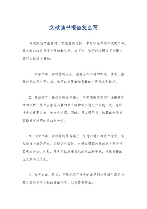 文献读书报告怎么写