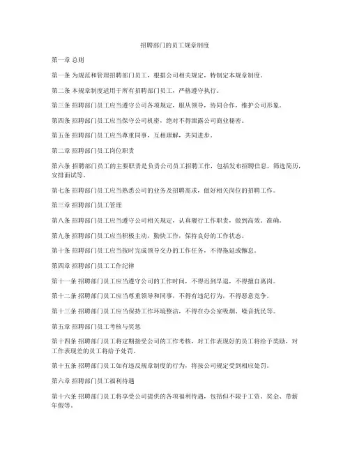 招聘部门的员工规章制度