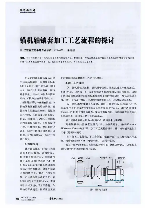 锚机轴镶套加工工艺流程的探讨