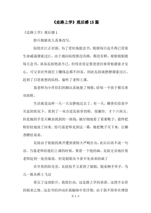 《走路上学》观后感15篇