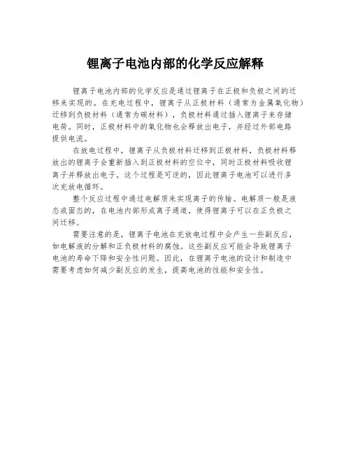 锂离子电池内部的化学反应解释