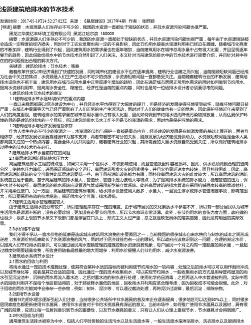 浅谈建筑给排水的节水技术