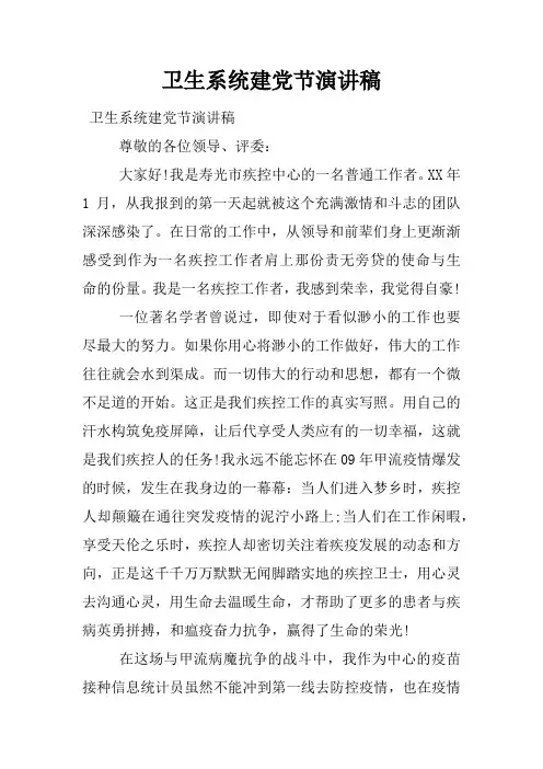 卫生系统建党节演讲稿