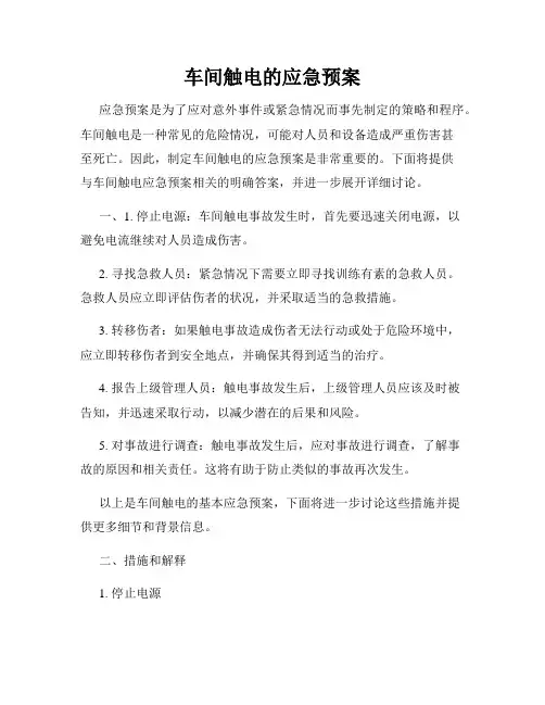 车间触电的应急预案