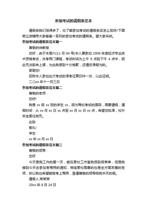 参加考试的请假条范本