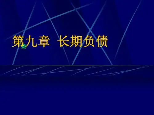 第9章  长期负债