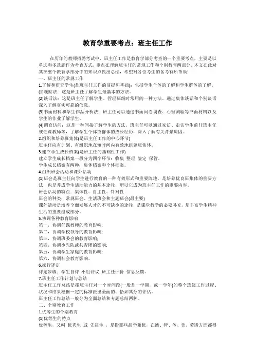 教师资格考试、教师招聘考试资料——教育学重要考点：班主任工作